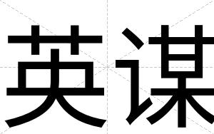 英谋