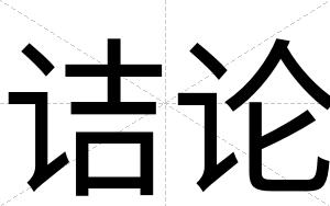 诘论
