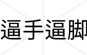 逼手逼脚