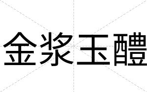 金浆玉醴