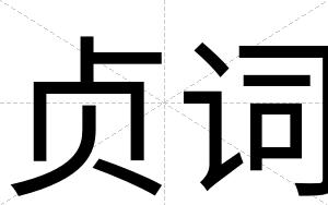贞词