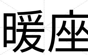 暖座