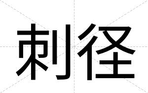 刺径