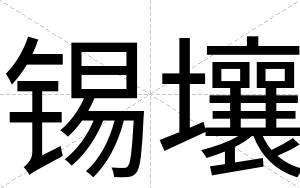 锡壤