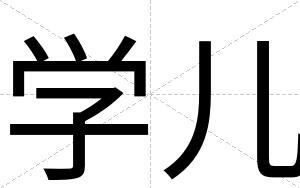 学儿