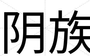 阴族