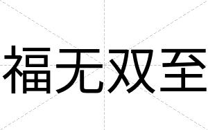 福无双至