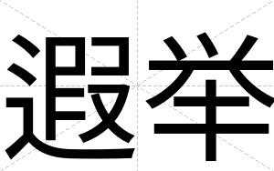 遐举