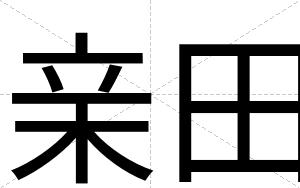 亲田