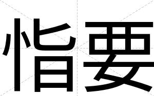 恉要