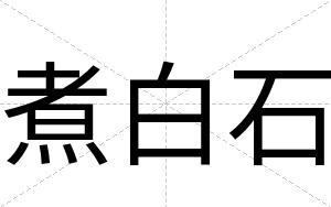 煮白石