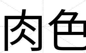 肉色
