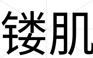 镂肌