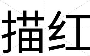 描红