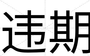 违期