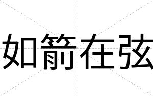如箭在弦