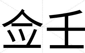 佥壬