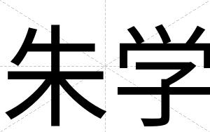 朱学