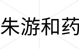 朱游和药