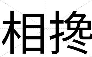 相搀