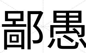 鄙愚