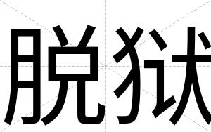 脱狱