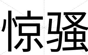 惊骚