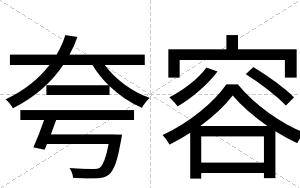 夸容