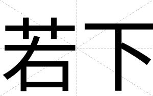 若下