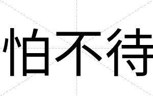 怕不待