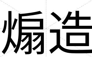 煽造