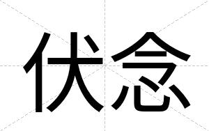 伏念