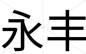 永丰