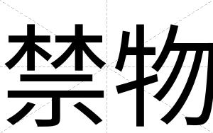禁物