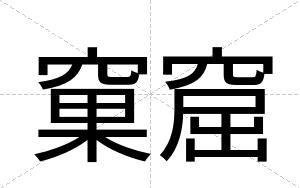 窠窟
