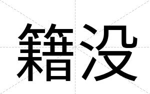 籍没