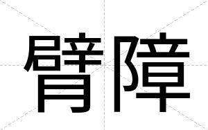 臂障