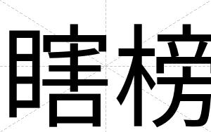 瞎榜