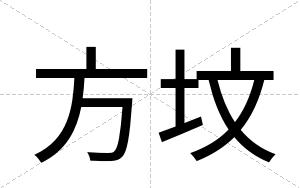 方坟