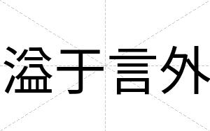 溢于言外