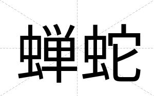 蝉蛇