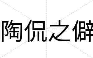 陶侃之僻