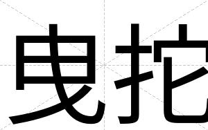 曳拕