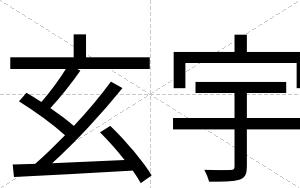 玄宇