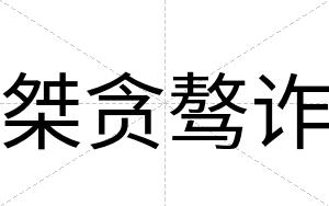 桀贪骜诈