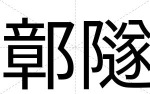 鄣隧