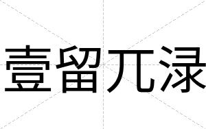 壹留兀渌