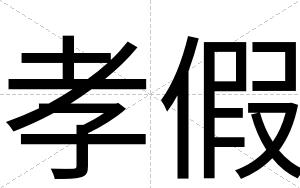 孝假