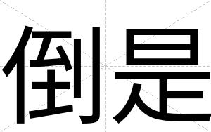 倒是