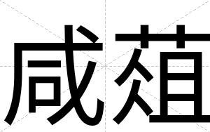 咸葅